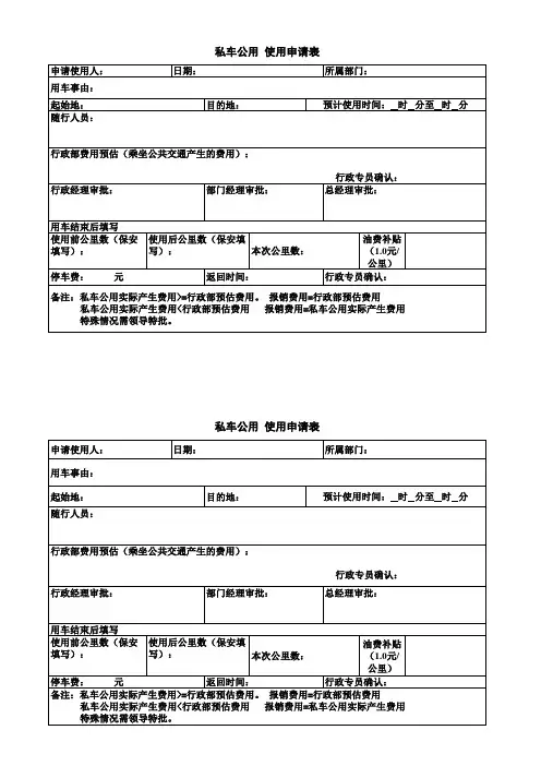 私车公用 使用申请表