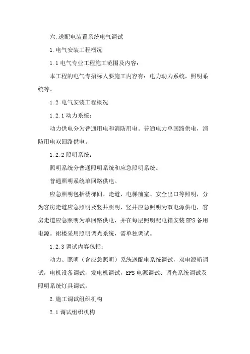 送配电装置系统电气调试