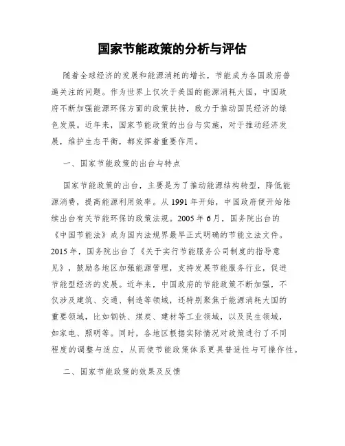 国家节能政策的分析与评估