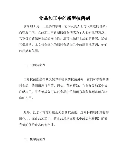 食品加工中的新型抗菌剂
