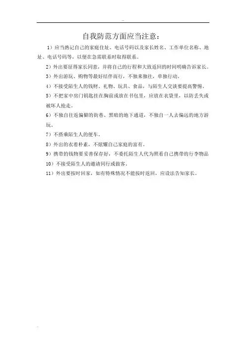 小学生自救自护小常识