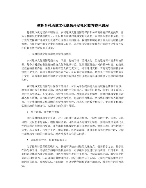 依托乡村地域文化资源开发社区教育特色课程