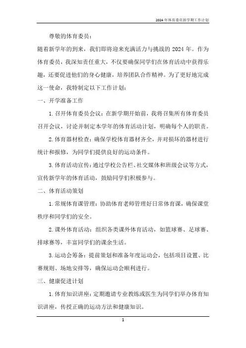 2024年体育委员新学期工作计划