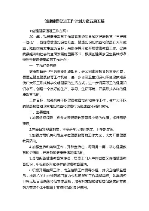 创建健康促进工作计划方案五篇五篇