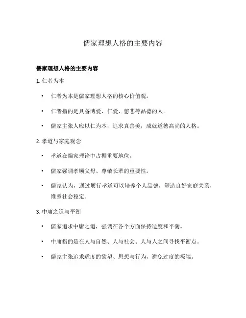 儒家理想人格的主要内容