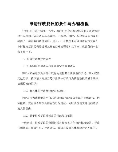 申请行政复议的条件与办理流程