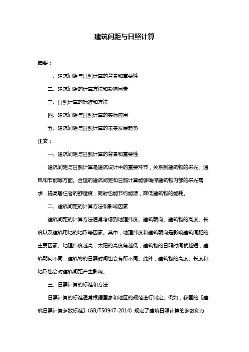 建筑间距与日照计算