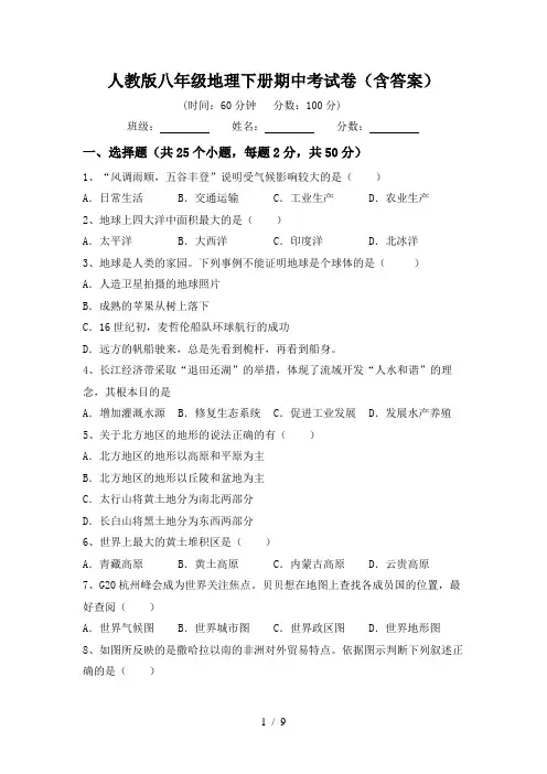 人教版八年级地理下册期中考试卷(含答案)