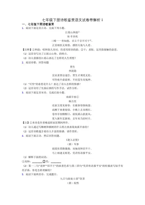七年级下册诗歌鉴赏语文试卷带解析1