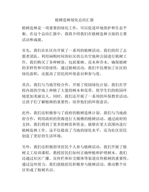 植树造林绿化总结汇报
