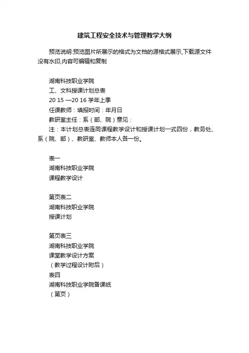 建筑工程安全技术与管理教学大纲