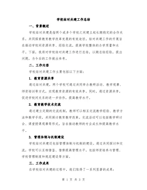 学校结对共建工作总结