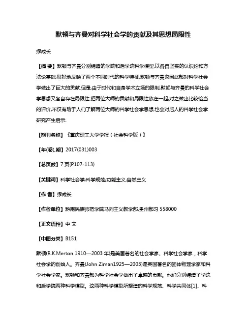 默顿与齐曼对科学社会学的贡献及其思想局限性