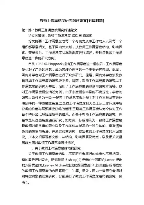 教师工作满意度研究综述论文[五篇材料]