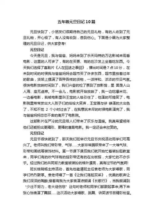 五年级元旦日记10篇
