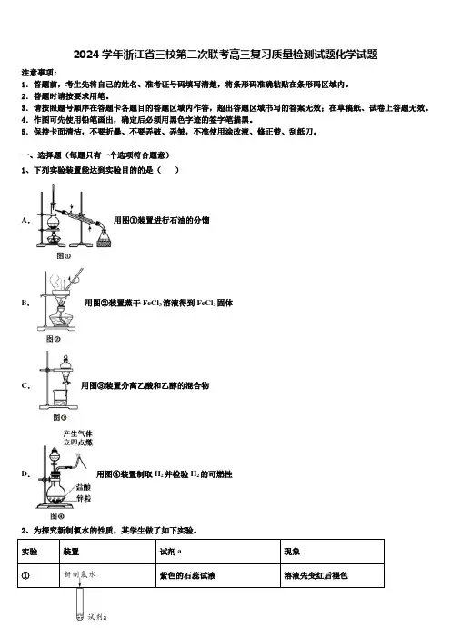 2024学年浙江省三校第二次联考高三复习质量检测试题化学试题含解析