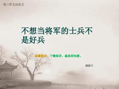 初三作文议论文《不想当将军的士兵不是好兵》900字