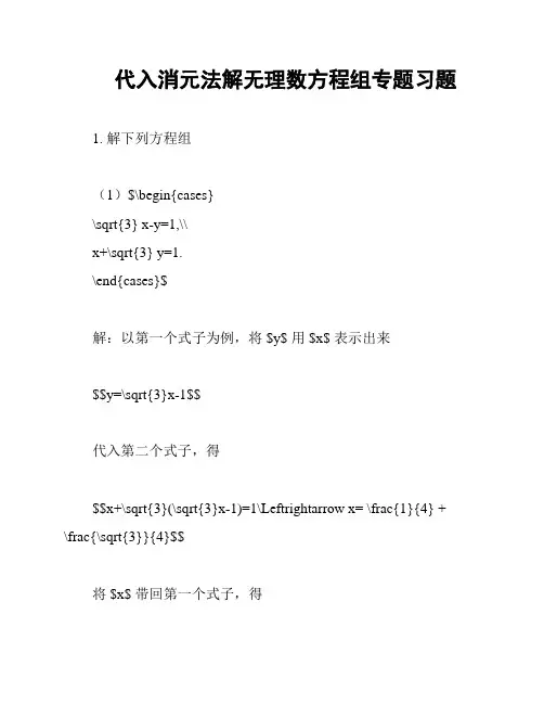 代入消元法解无理数方程组专题习题