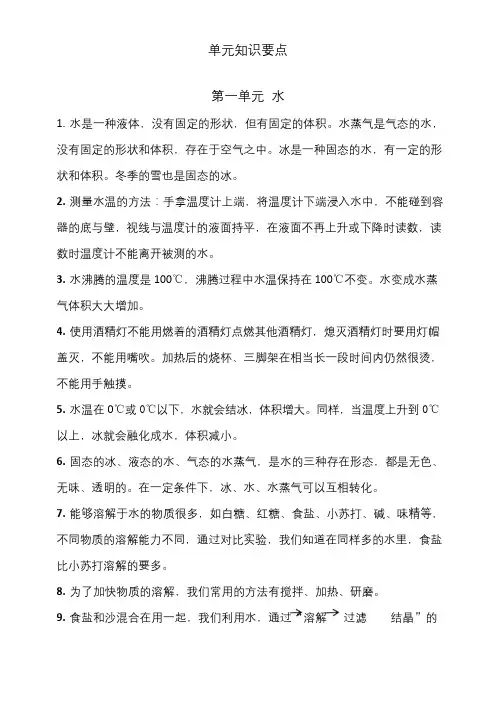 最新教科版三年级科学上册第一单元《水》知识要点