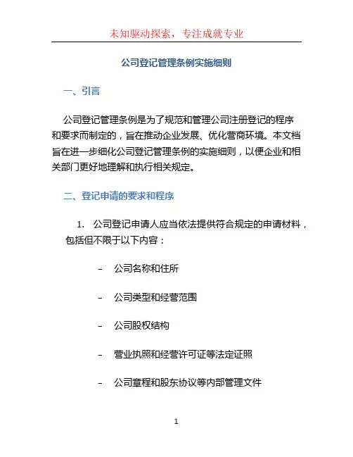公司登记管理条例实施细则 (2)