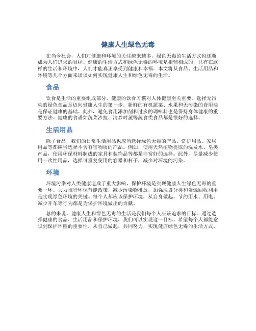 健康人生绿色无毒