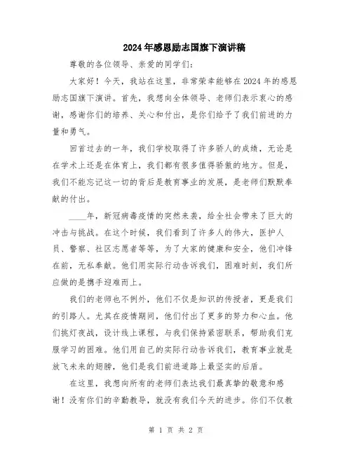 2024年感恩励志国旗下演讲稿