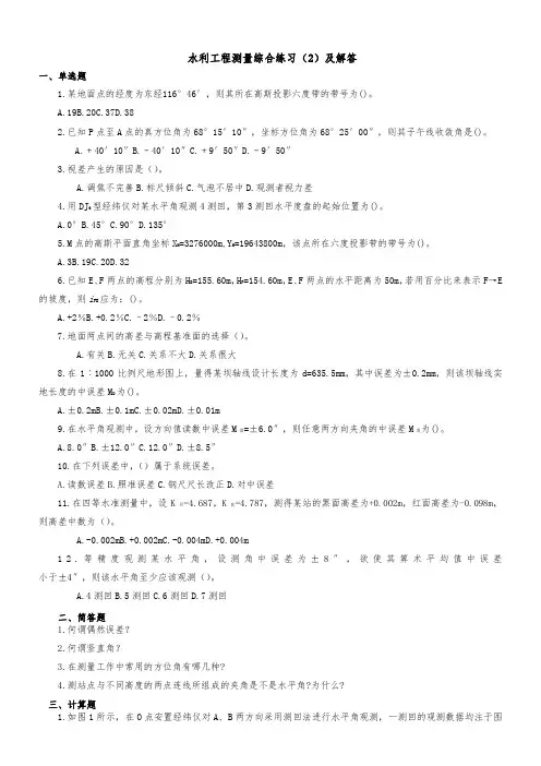 水利工程测量综合练习(2)及解答