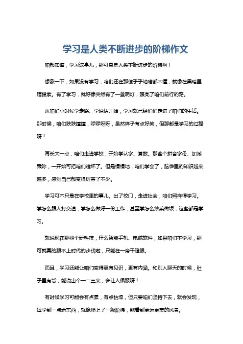 学习是人类不断进步的阶梯作文