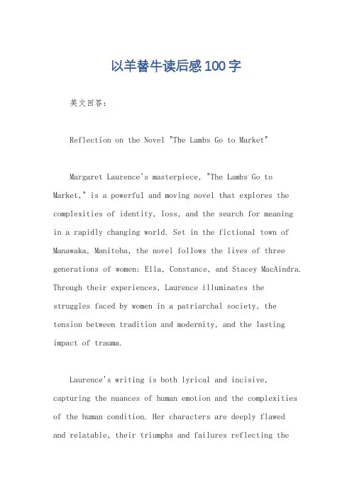 以羊替牛读后感100字
