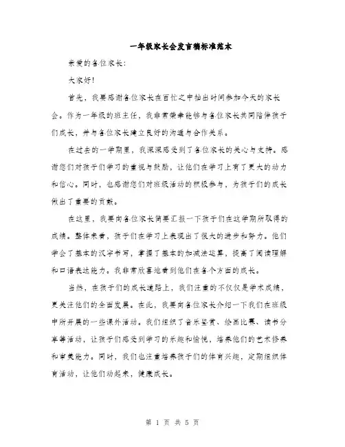 一年级家长会发言稿标准范本(3篇)