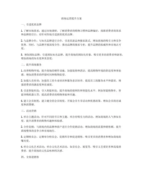 商场运营提升方案