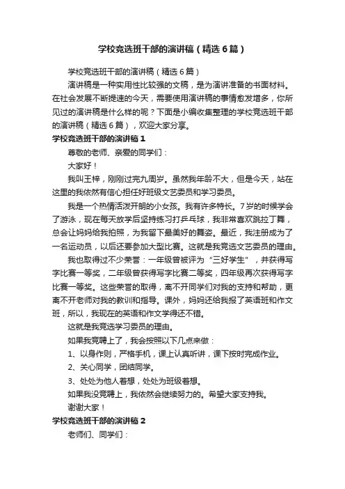 学校竞选班干部的演讲稿（精选6篇）