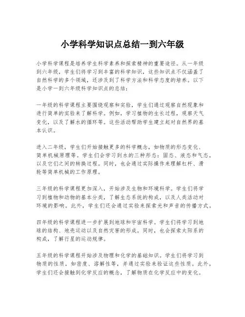 小学科学知识点总结一到六年级