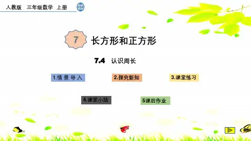 三年级数学《周长》ppt