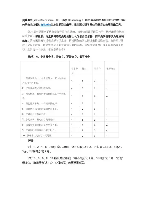 Rosenberg自尊量表