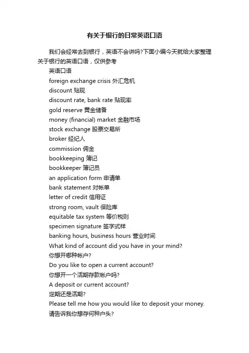 有关于银行的日常英语口语