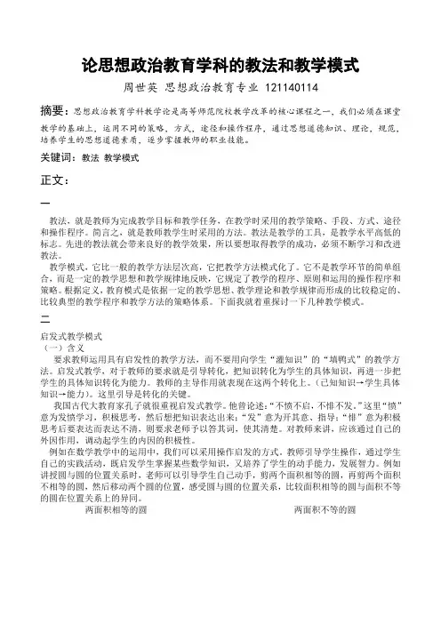 论思想政治教育学科的教法和教学模式