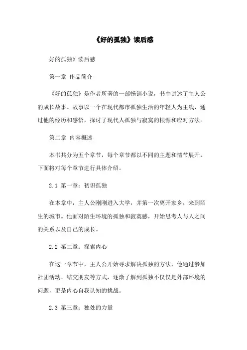 《好的孤独》读后感
