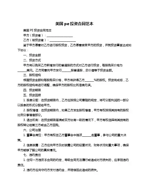美国pe投资合同范本