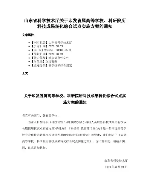 山东省科学技术厅关于印发省属高等学校、科研院所科技成果转化综合试点实施方案的通知