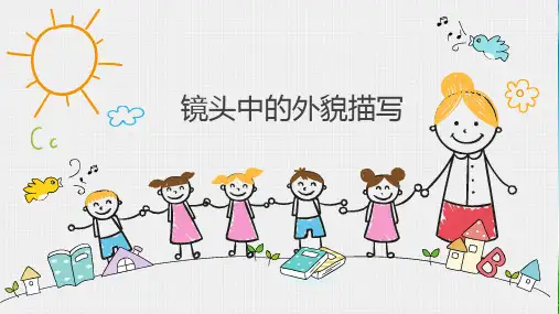 统编版三年级上册语文PPT课件镜头下中的外貌描写(27张PPT) 