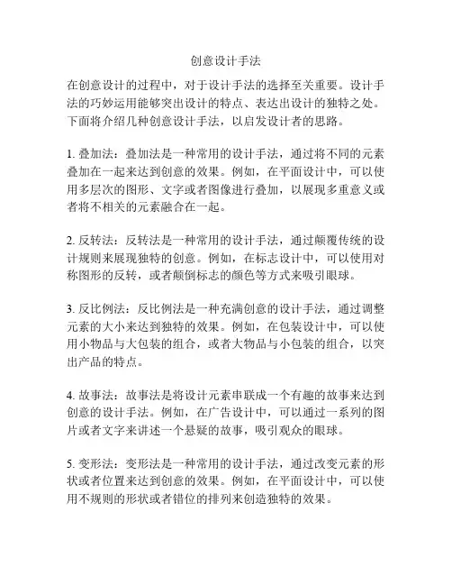 创意设计手法