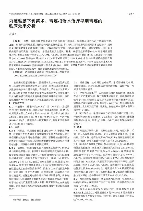 内镜黏膜下剥离术、胃癌根治术治疗早期胃癌的临床效果分析