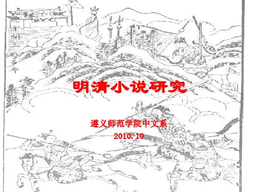 明清小说概论第一篇课件