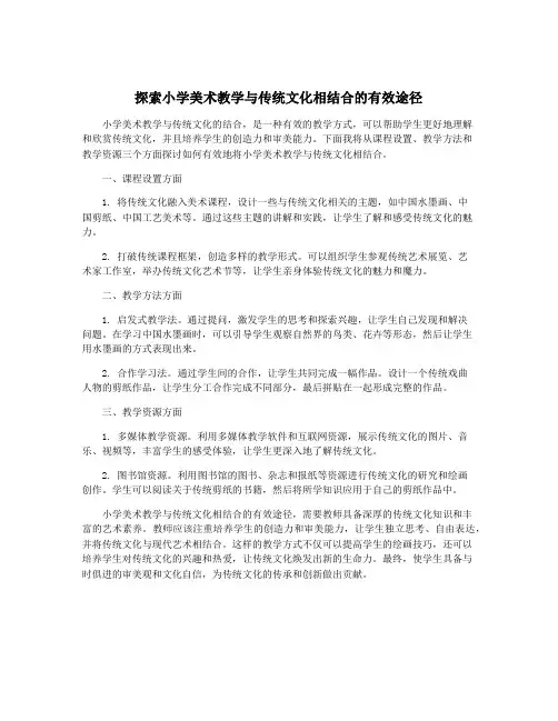 探索小学美术教学与传统文化相结合的有效途径