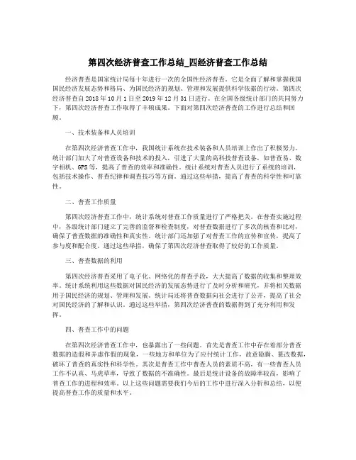 第四次经济普查工作总结_四经济普查工作总结