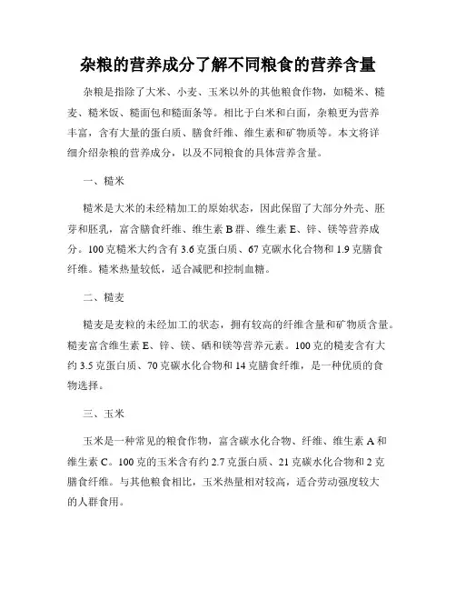 杂粮的营养成分了解不同粮食的营养含量