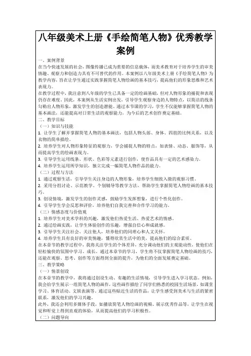 八年级美术上册《手绘简笔人物》优秀教学案例