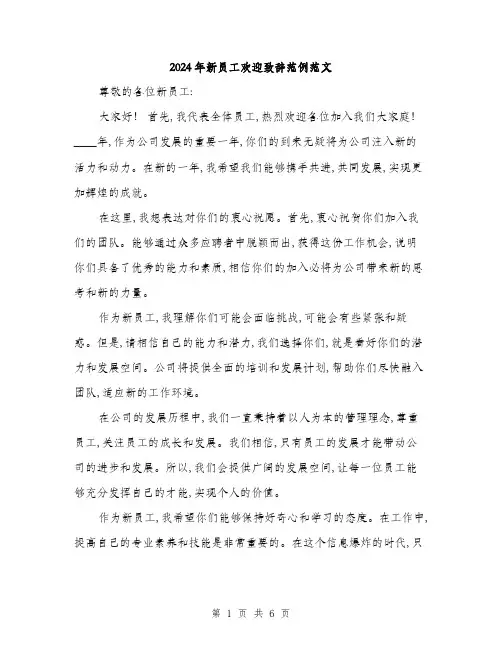 2024年新员工欢迎致辞范例范文(三篇)