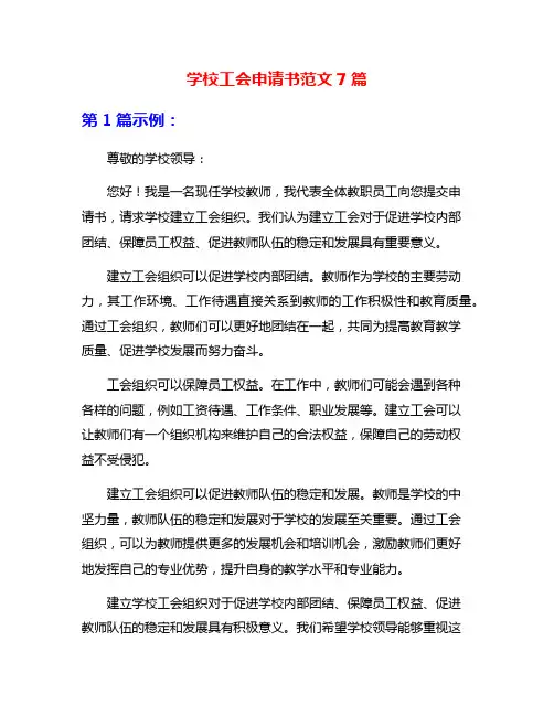 学校工会申请书范文7篇